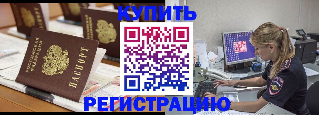 временная регистрация купить в Югорске